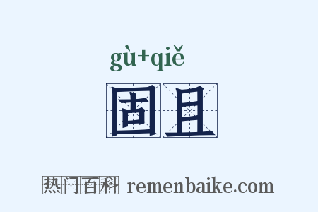 固且是什么意思的图片